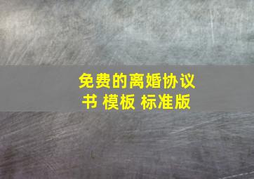 免费的离婚协议书 模板 标准版